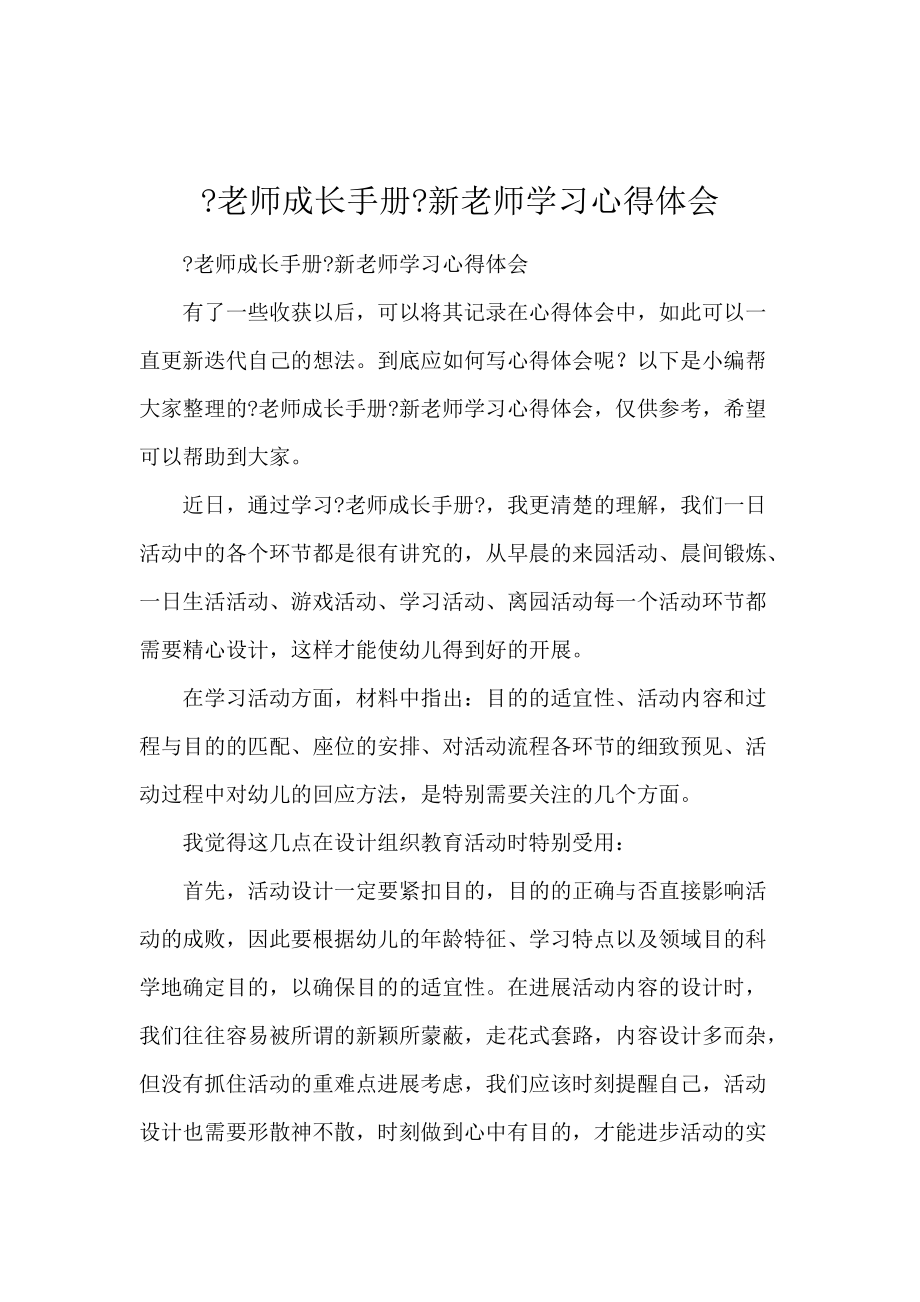 《《教师成长手册》新教师学习心得体会 》_第1页