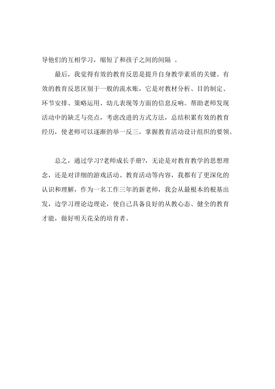 《《教师成长手册》新教师学习心得体会 》_第3页