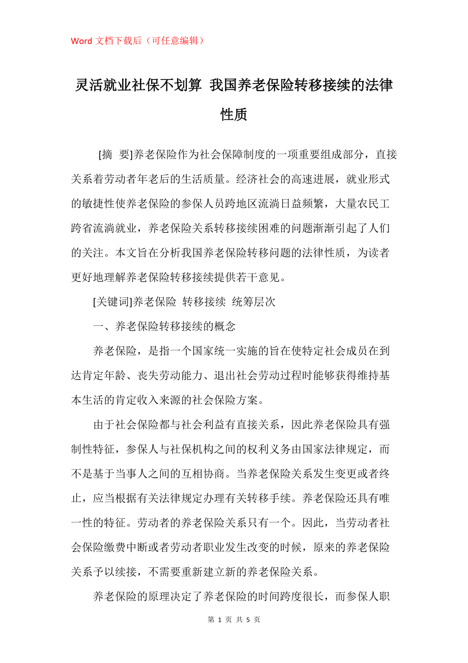 灵活就业社保不划算 我国养老保险转移接续的法律性质_第1页