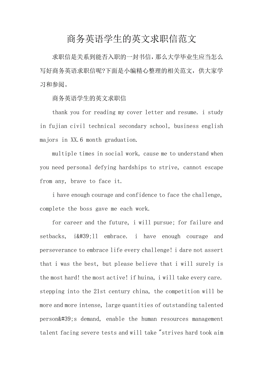 《商务英语学生的英文求职信范文 》_第1页