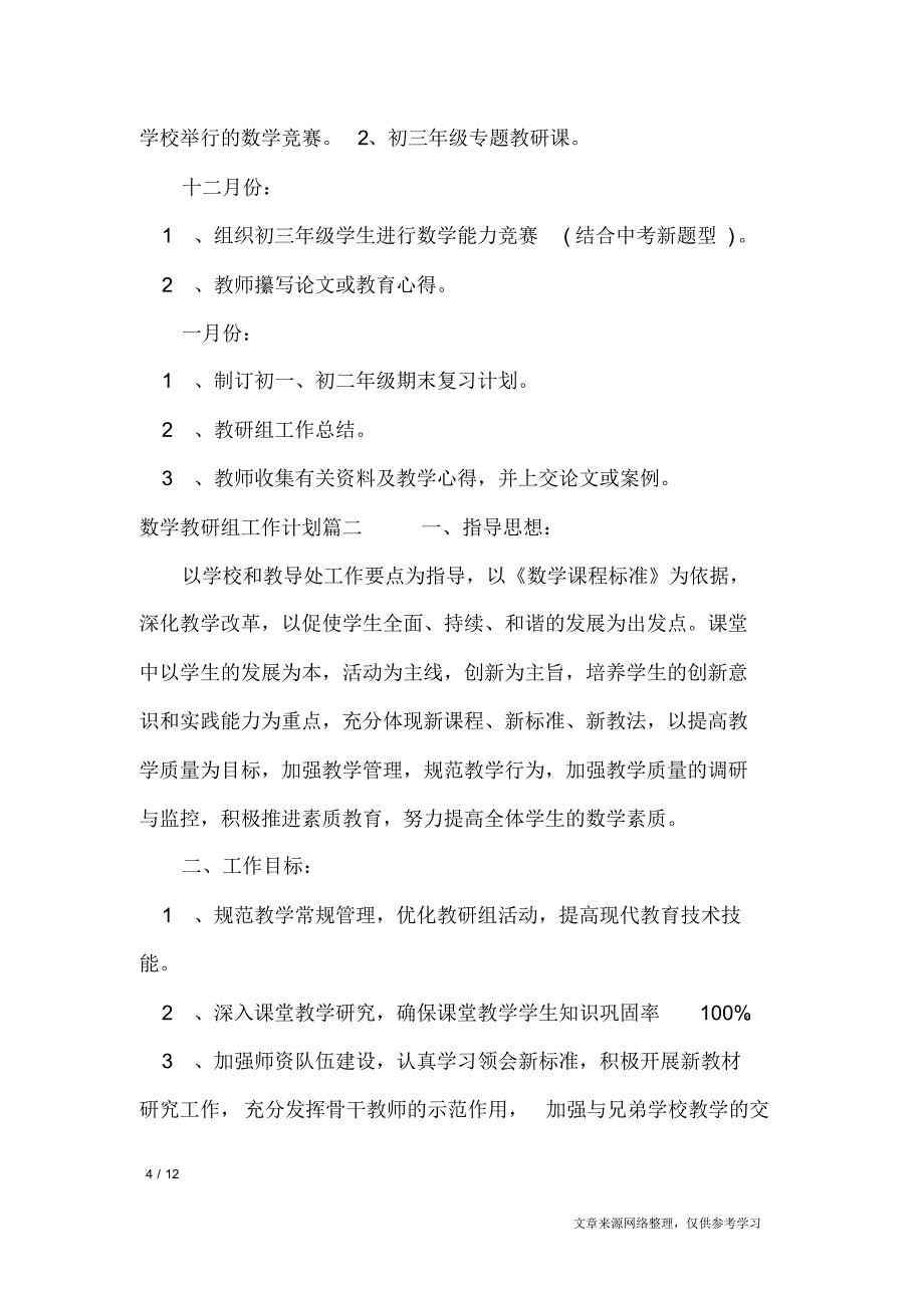 2020年数学教研组工作计划_工作计划_第4页