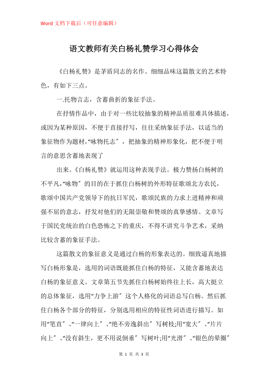 语文教师有关白杨礼赞学习心得体会_第1页