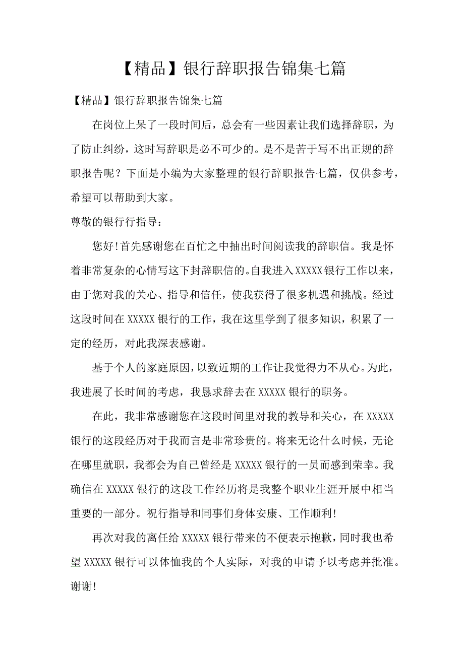 《【精品】银行辞职报告锦集7篇 》_第1页