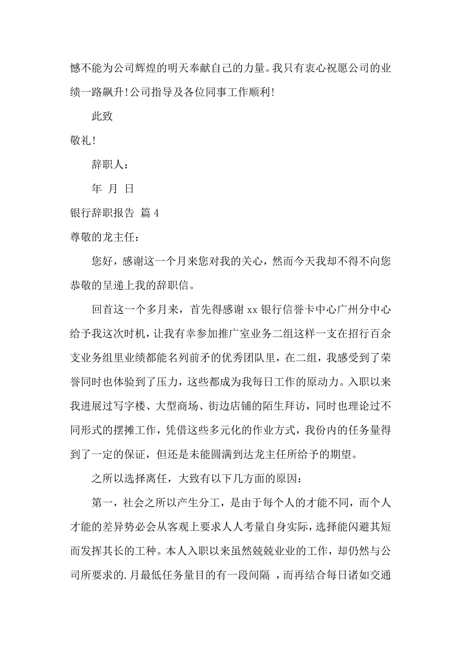 《【精品】银行辞职报告锦集7篇 》_第4页