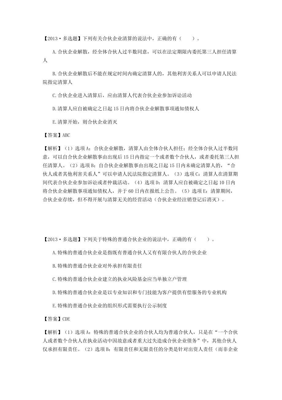 注册税务师考试《涉税法律》第12章合伙企业法律制度真题解析_第5页