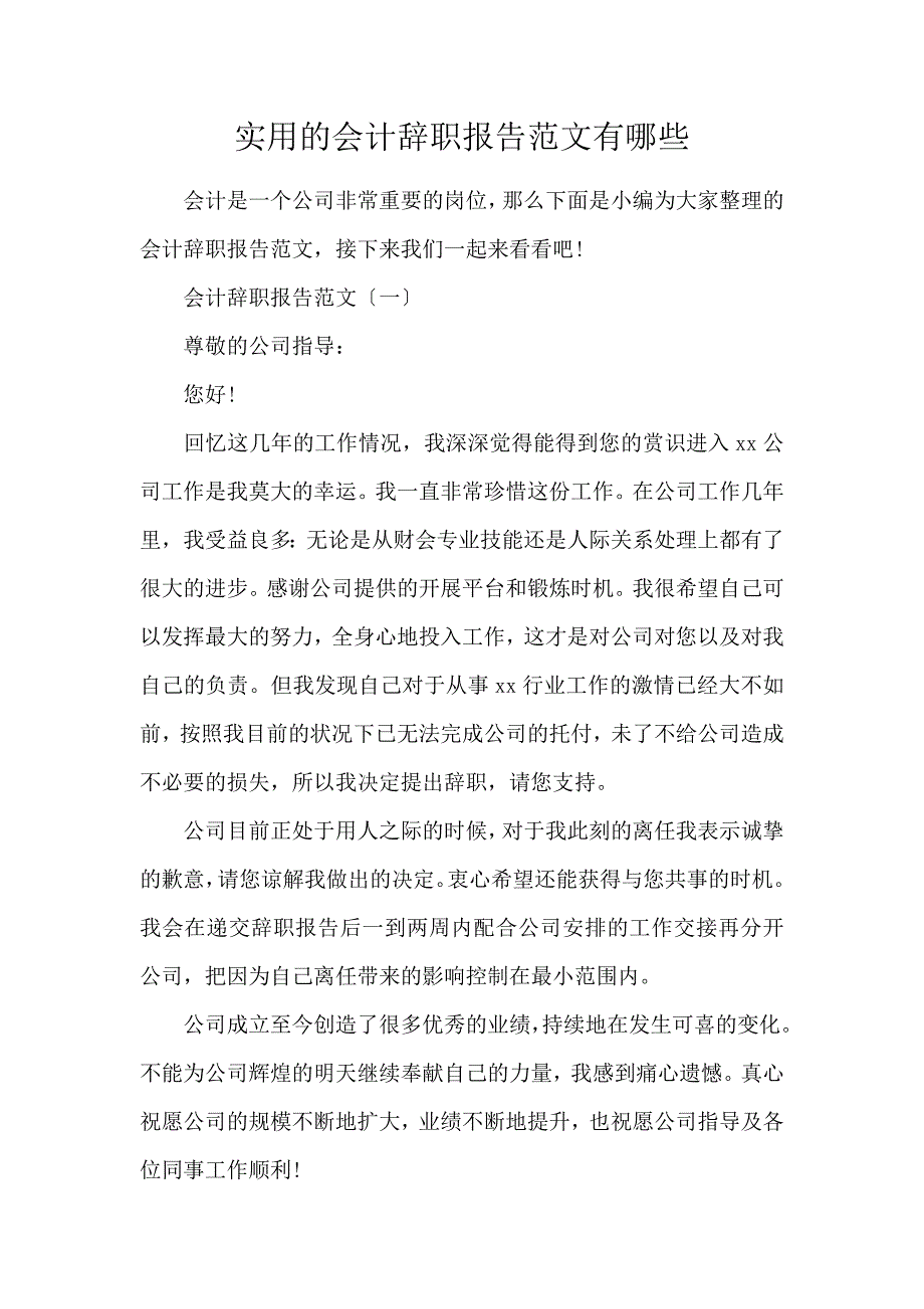 《实用的会计辞职报告范文有哪些 》_第1页