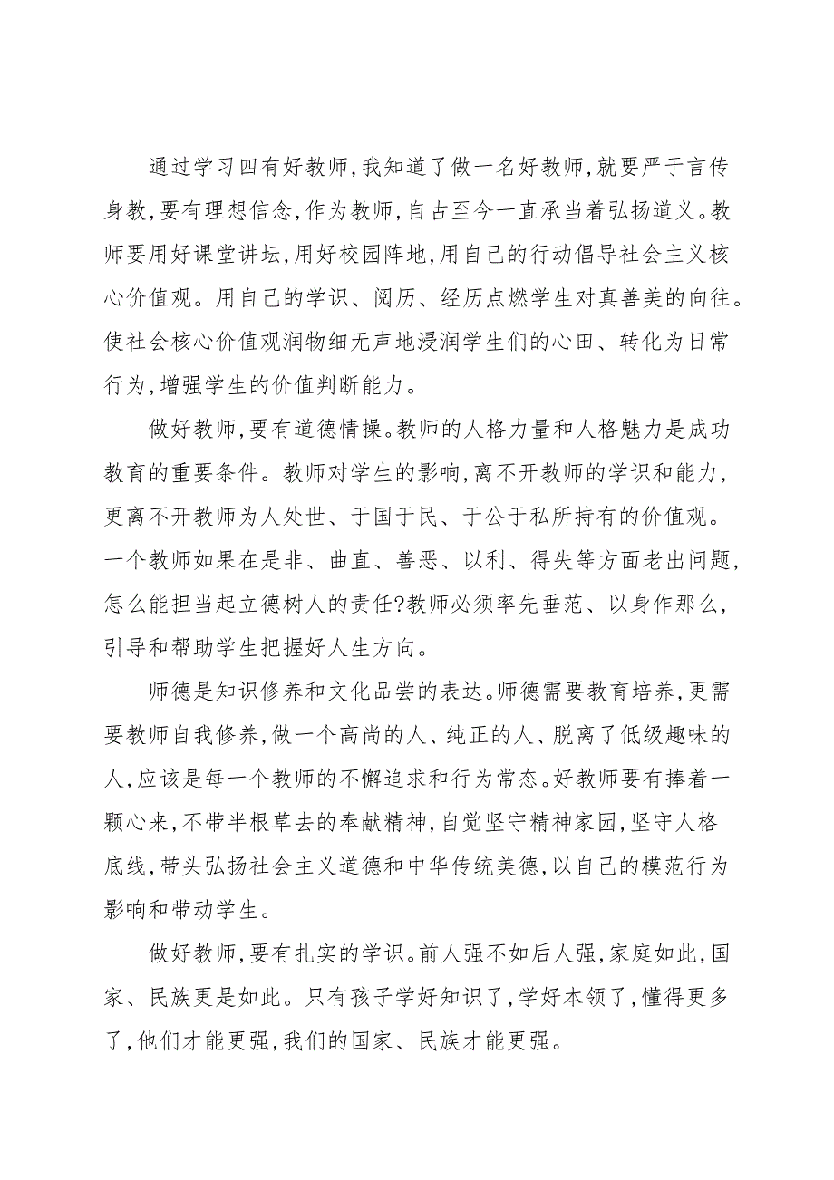 精编争做时代四有好老师个人心得体会参考范本_第4页