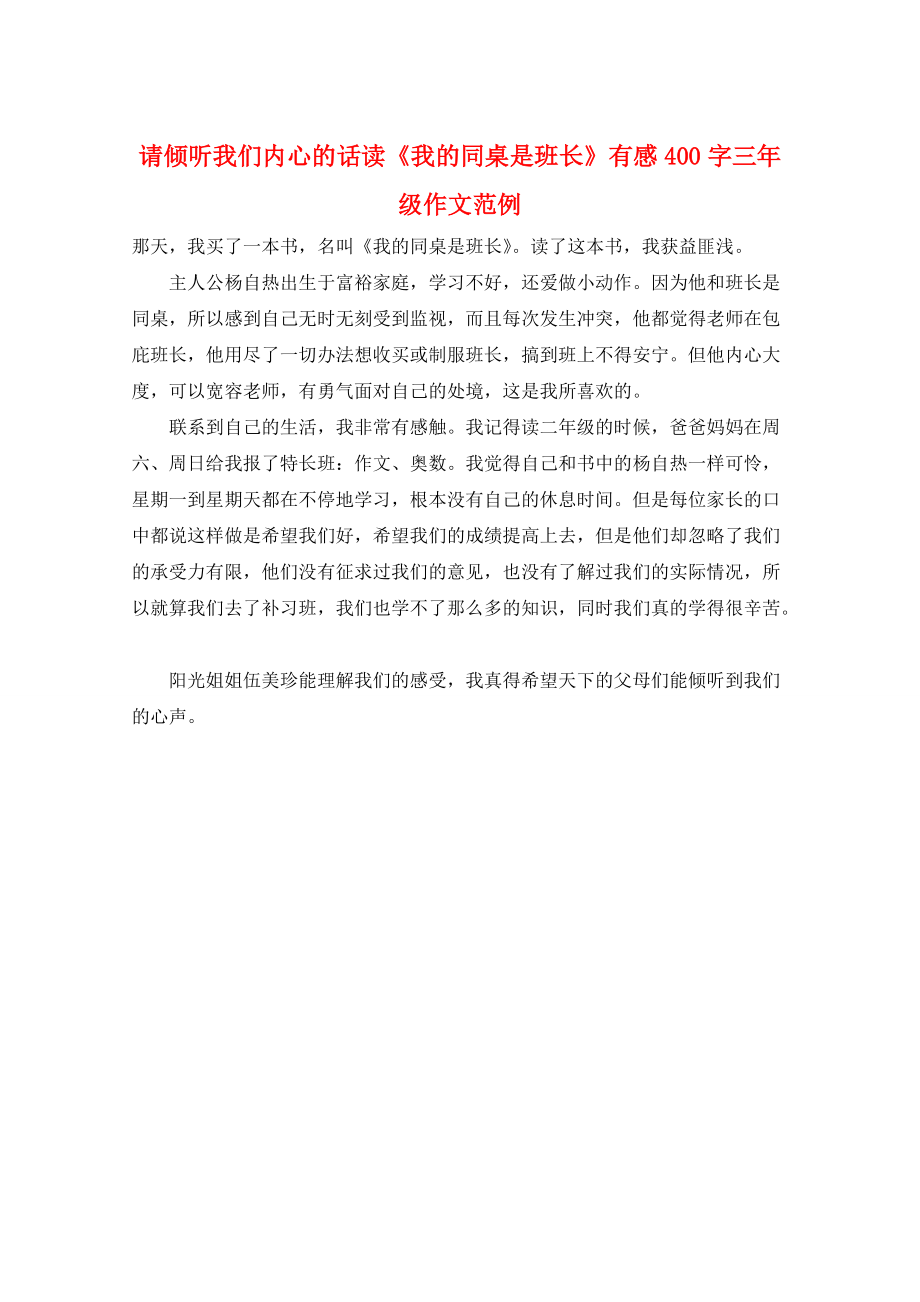 请倾听我们内心的话读《我的同桌是班长》有感400字三年级作文范例_第1页