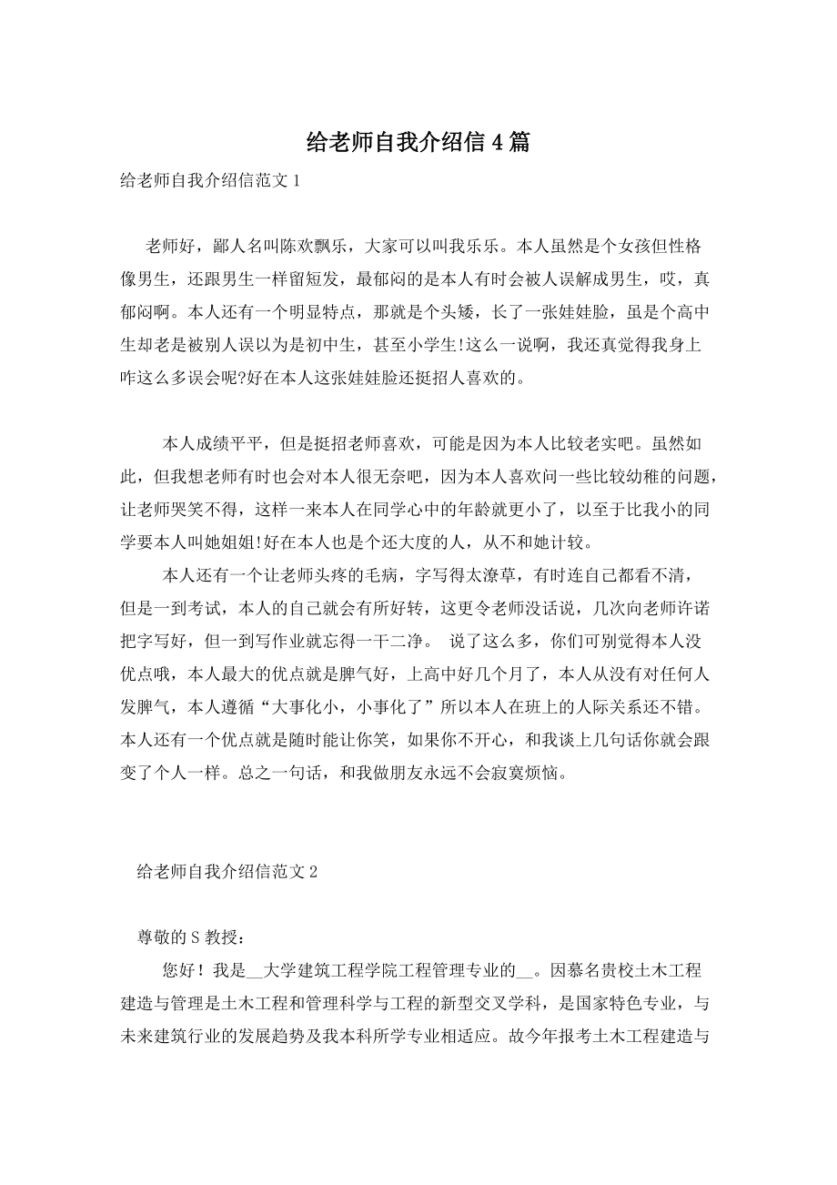 给老师自我介绍信4篇_第1页