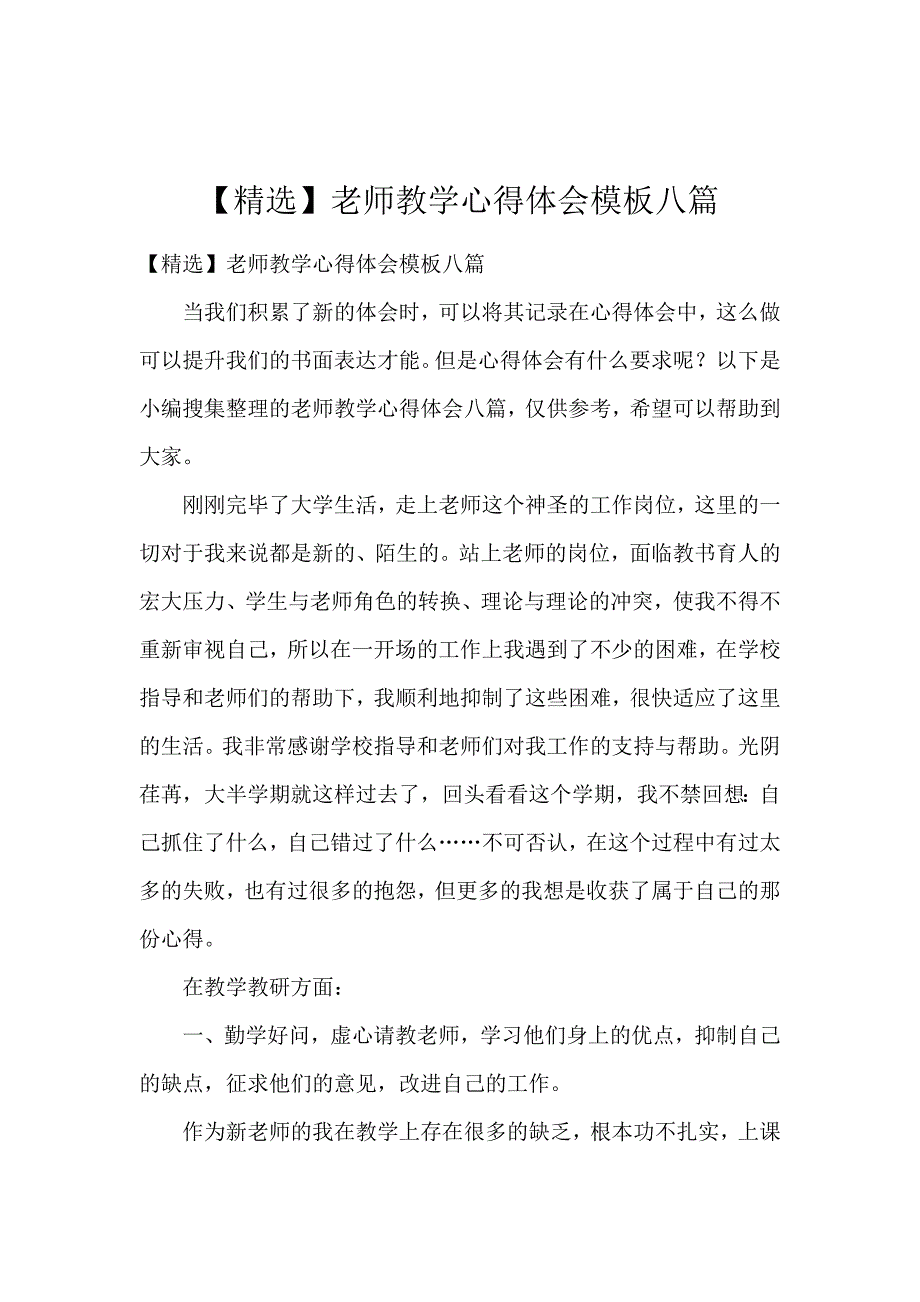 《【精选】教师教学心得体会模板八篇 》_第1页