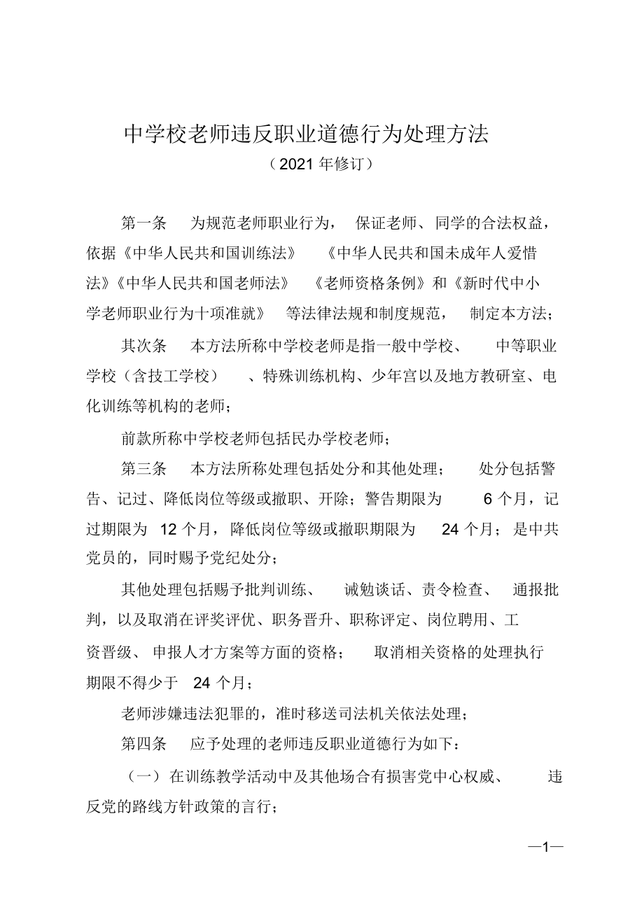 3.中小学教师违反职业道德行为处理办法_第1页