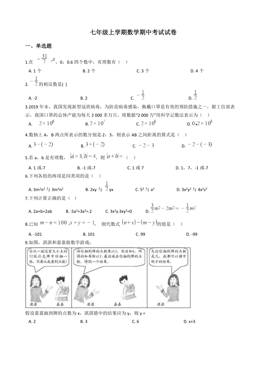 2021年湖北省鄂州市七年级上学期数学期中考试试卷附答案_第1页