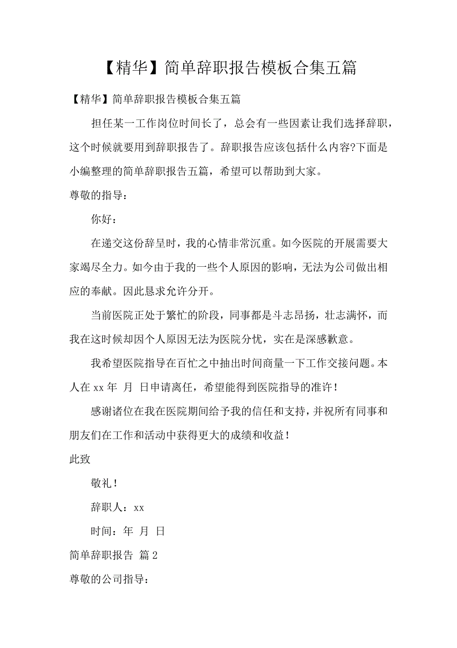 《【精华】简单辞职报告模板合集5篇 》_第1页