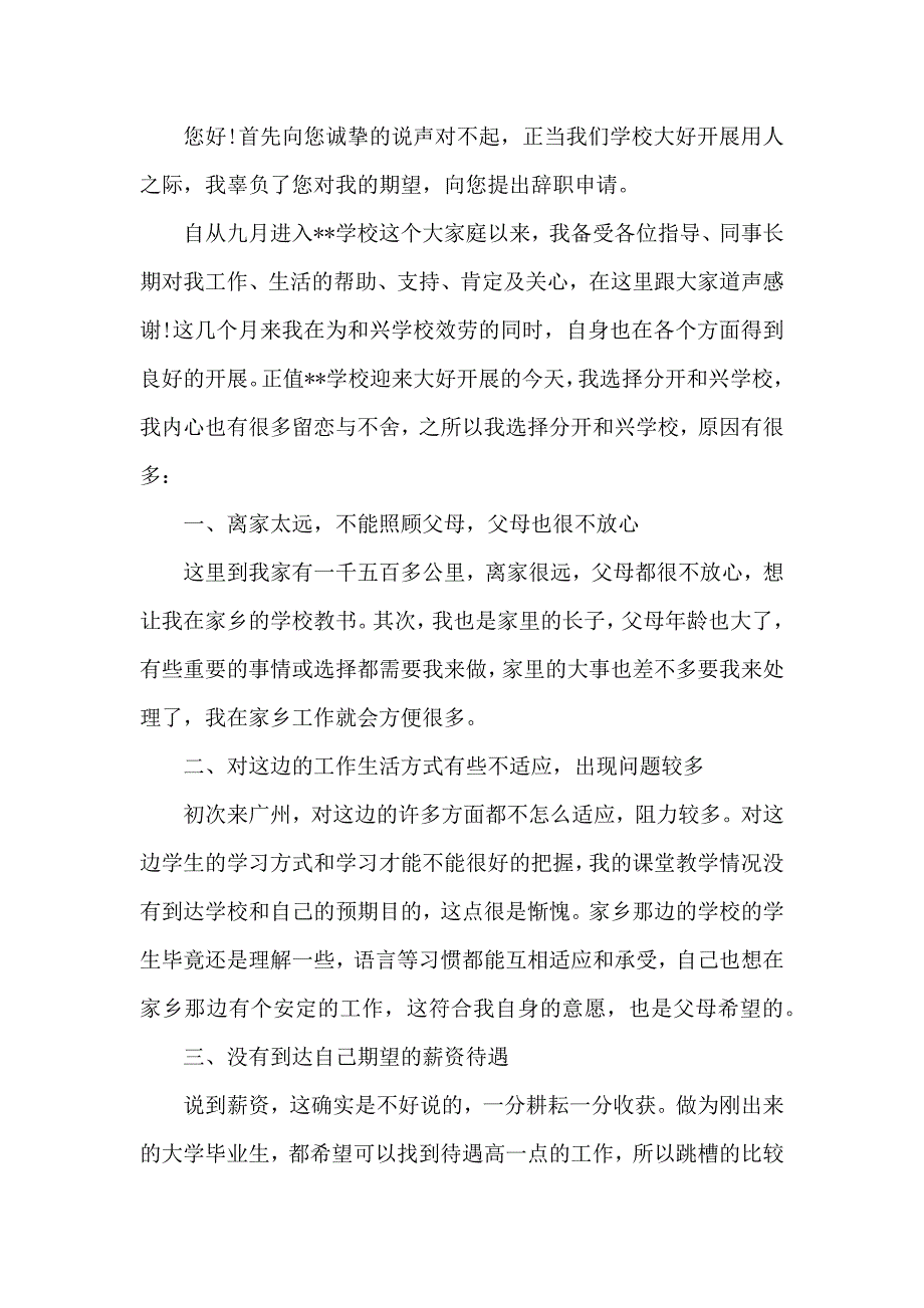 《学校教师辞职信范文3篇 》_第4页