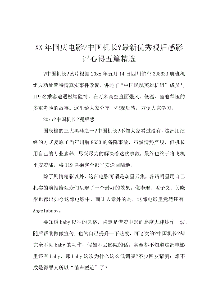 《2020国庆电影《中国机长》最新优秀观后感影评心得5篇精选 》_第1页