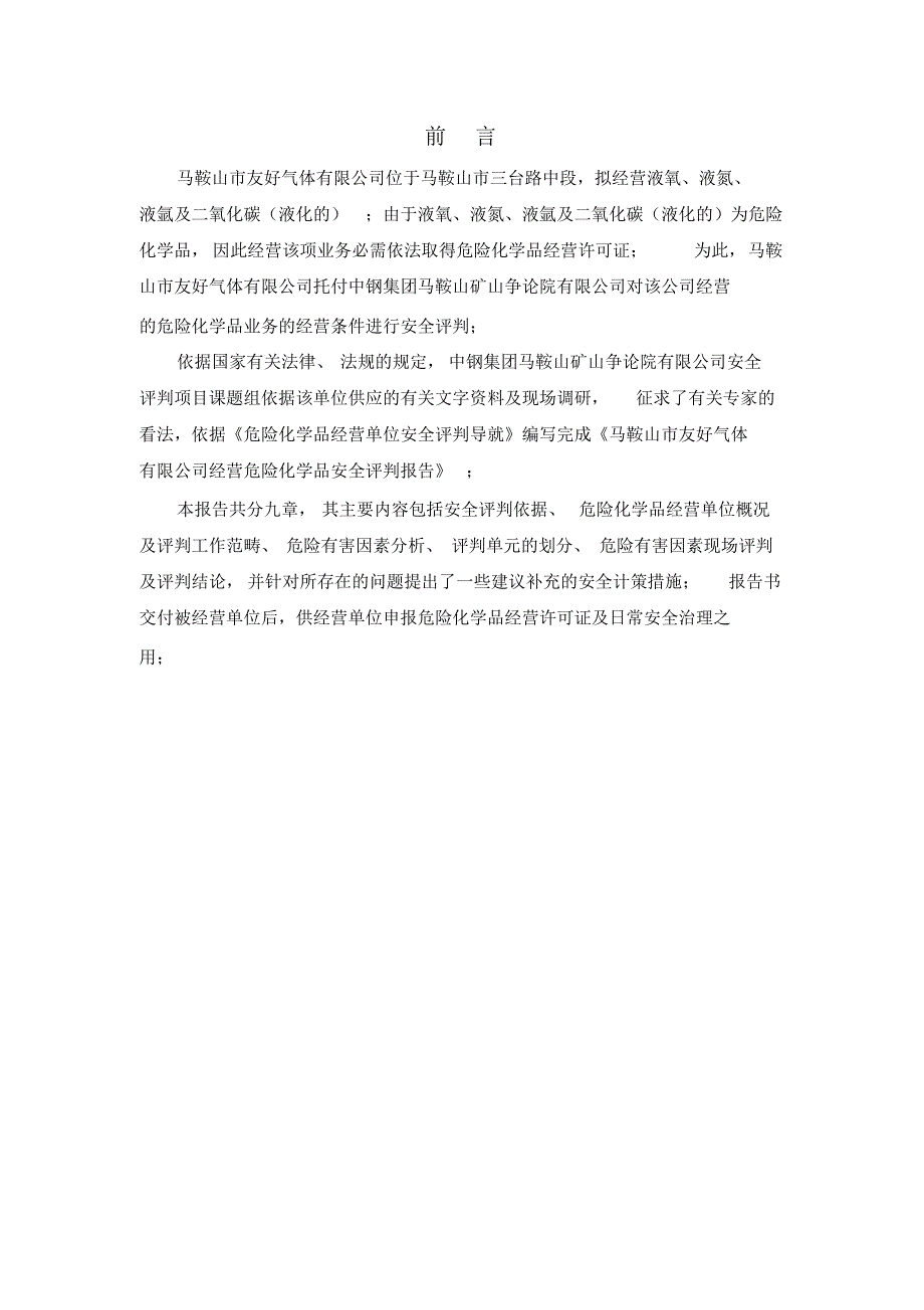 马鞍山市友好气体公司经营评价报告_第3页