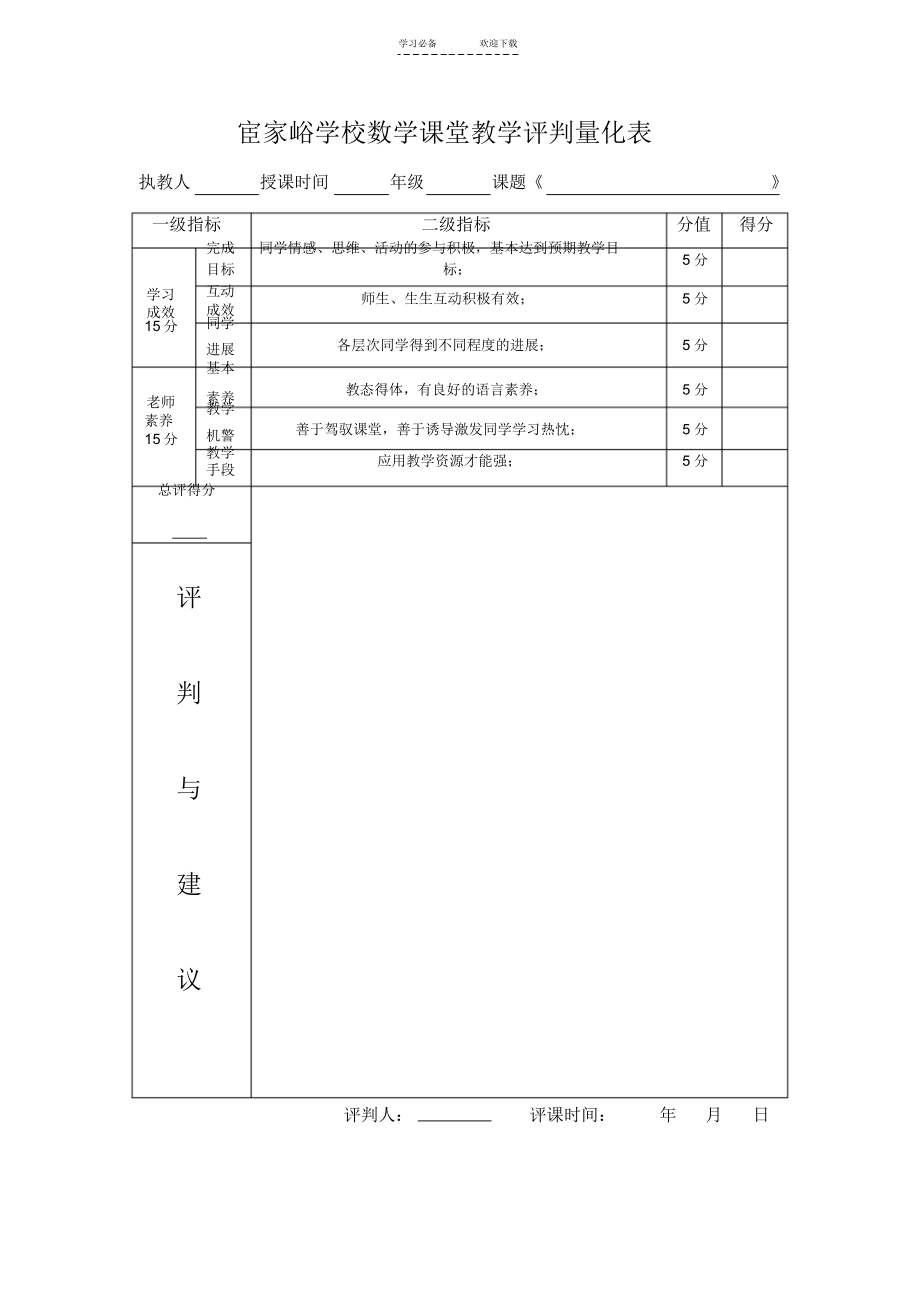 超详细小学数学课堂教学评价表_第4页