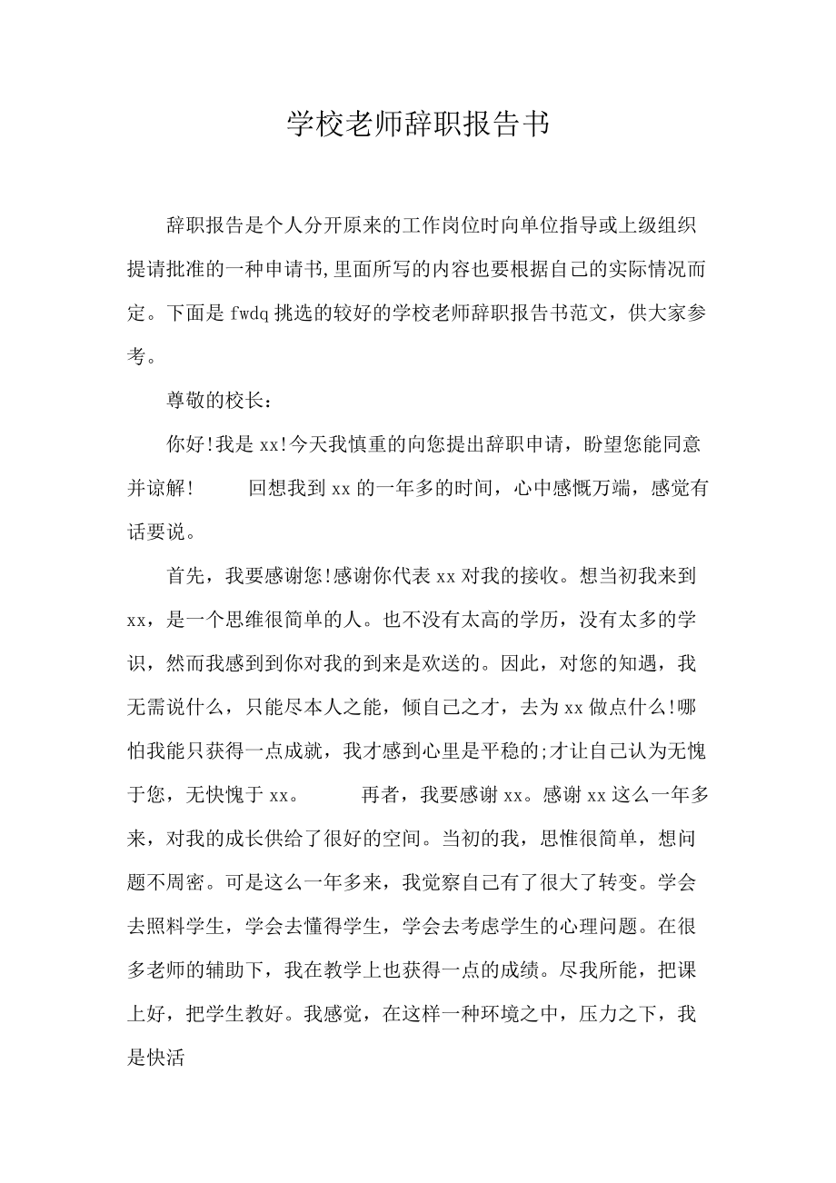 《学校老师辞职报告书 》_第1页