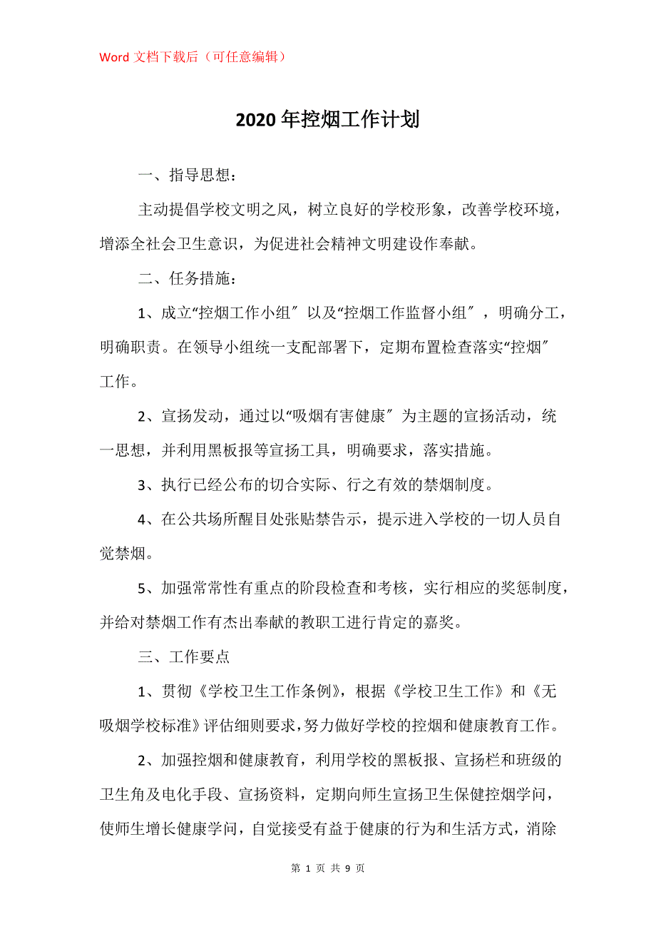 2020年控烟工作计划_第1页