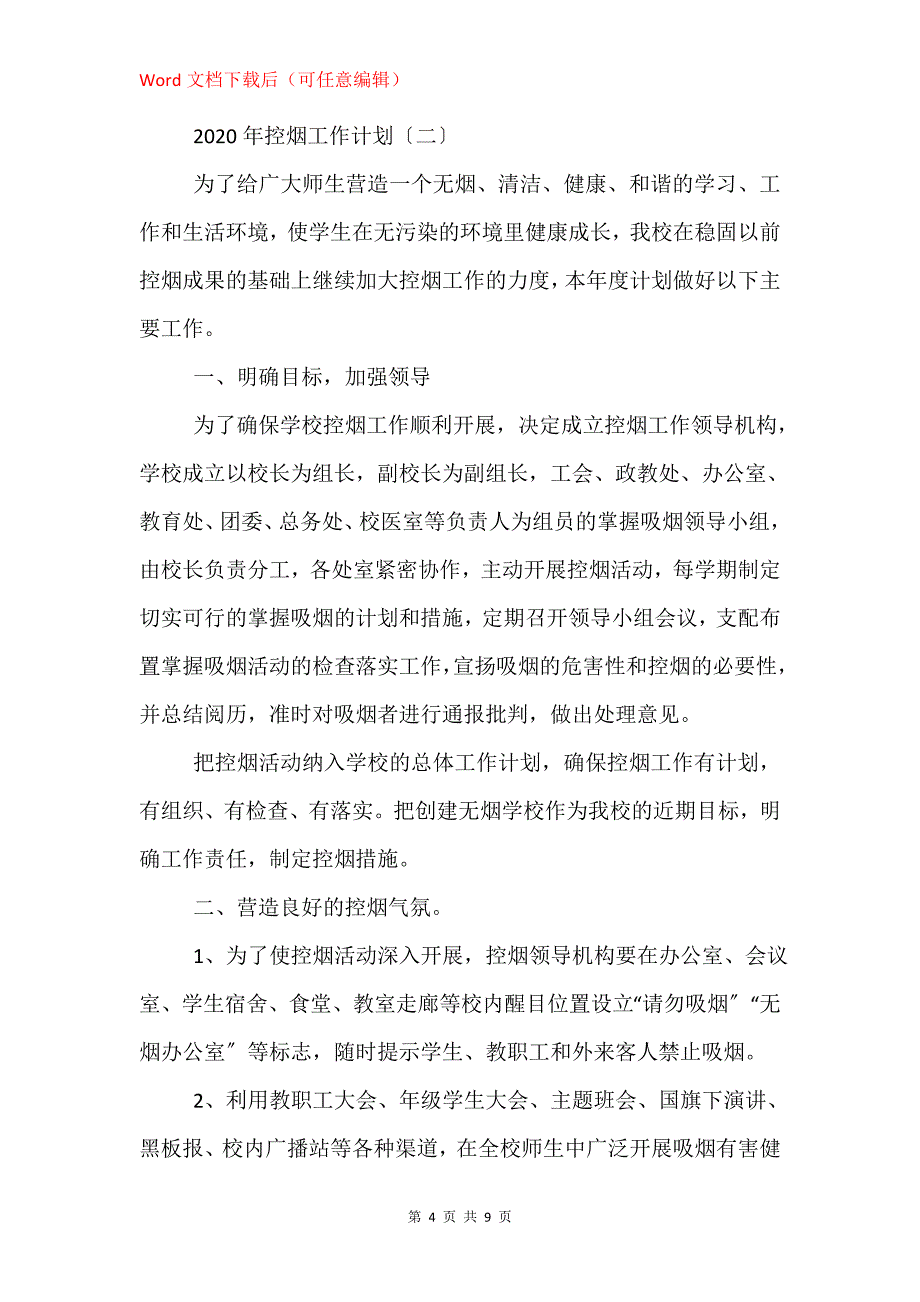 2020年控烟工作计划_第4页