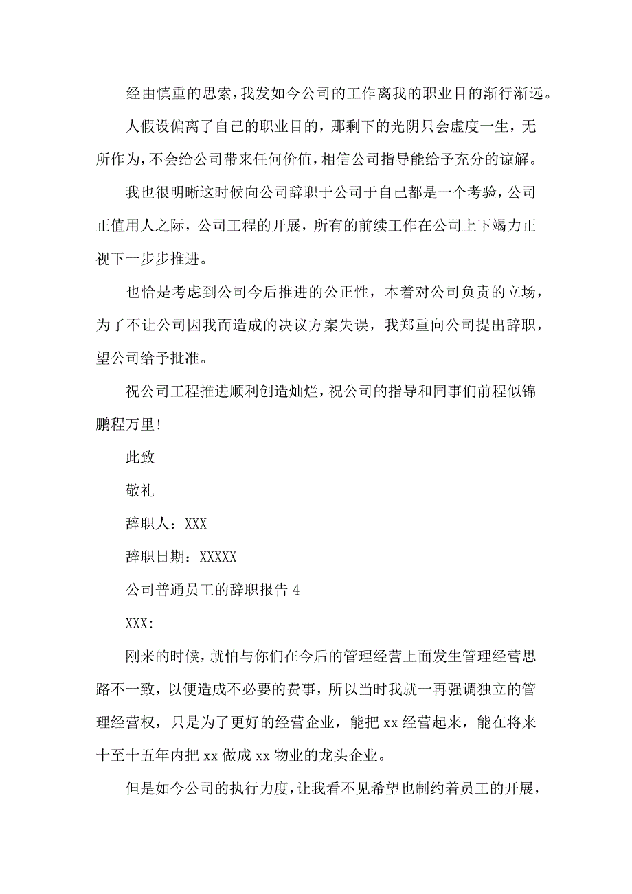 《公司普通员工的辞职报告 》_第4页