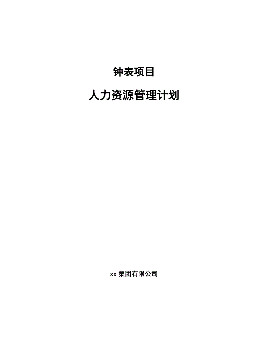 钟表项目人力资源管理计划_第1页