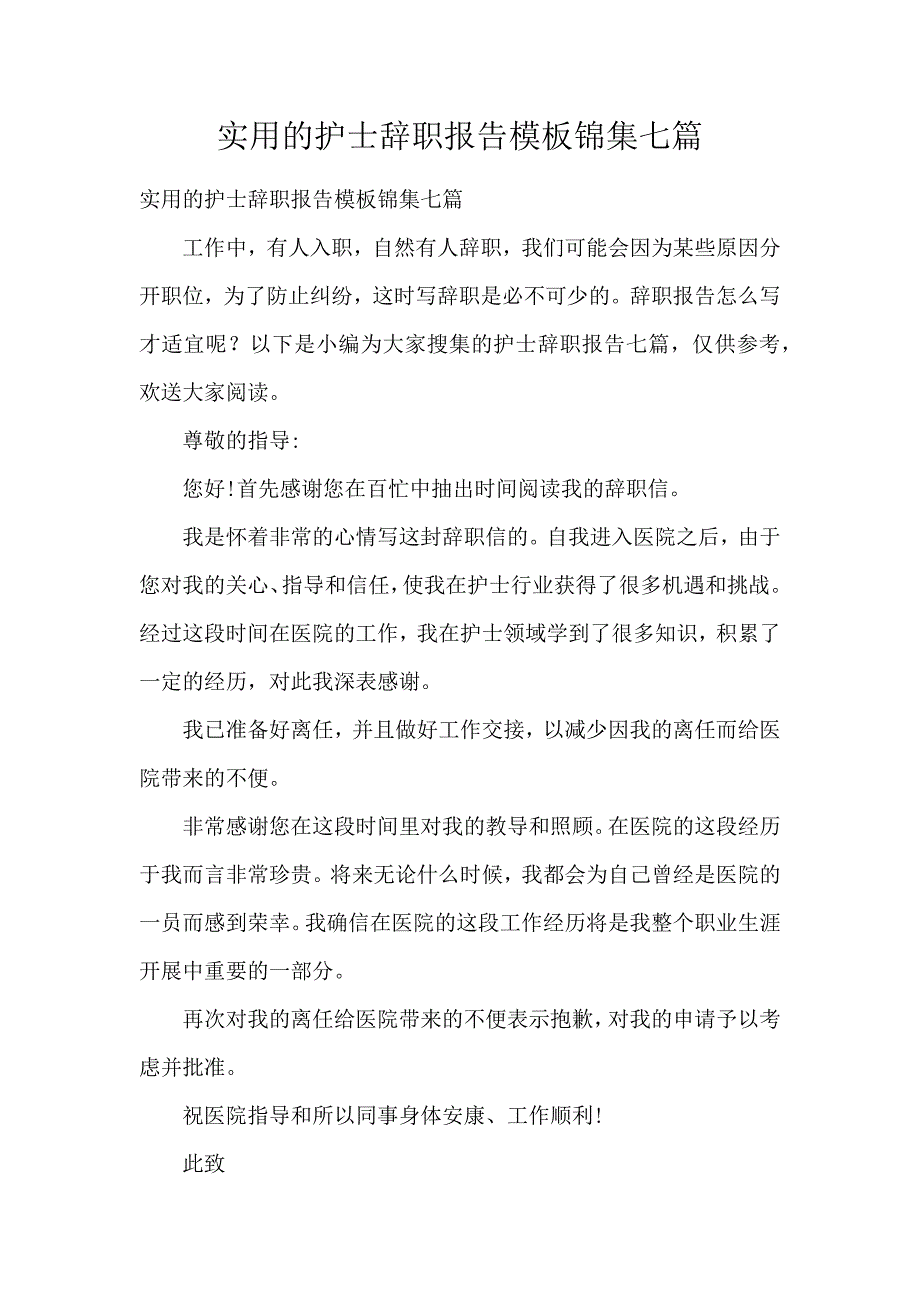 《实用的护士辞职报告模板锦集7篇 》_第1页