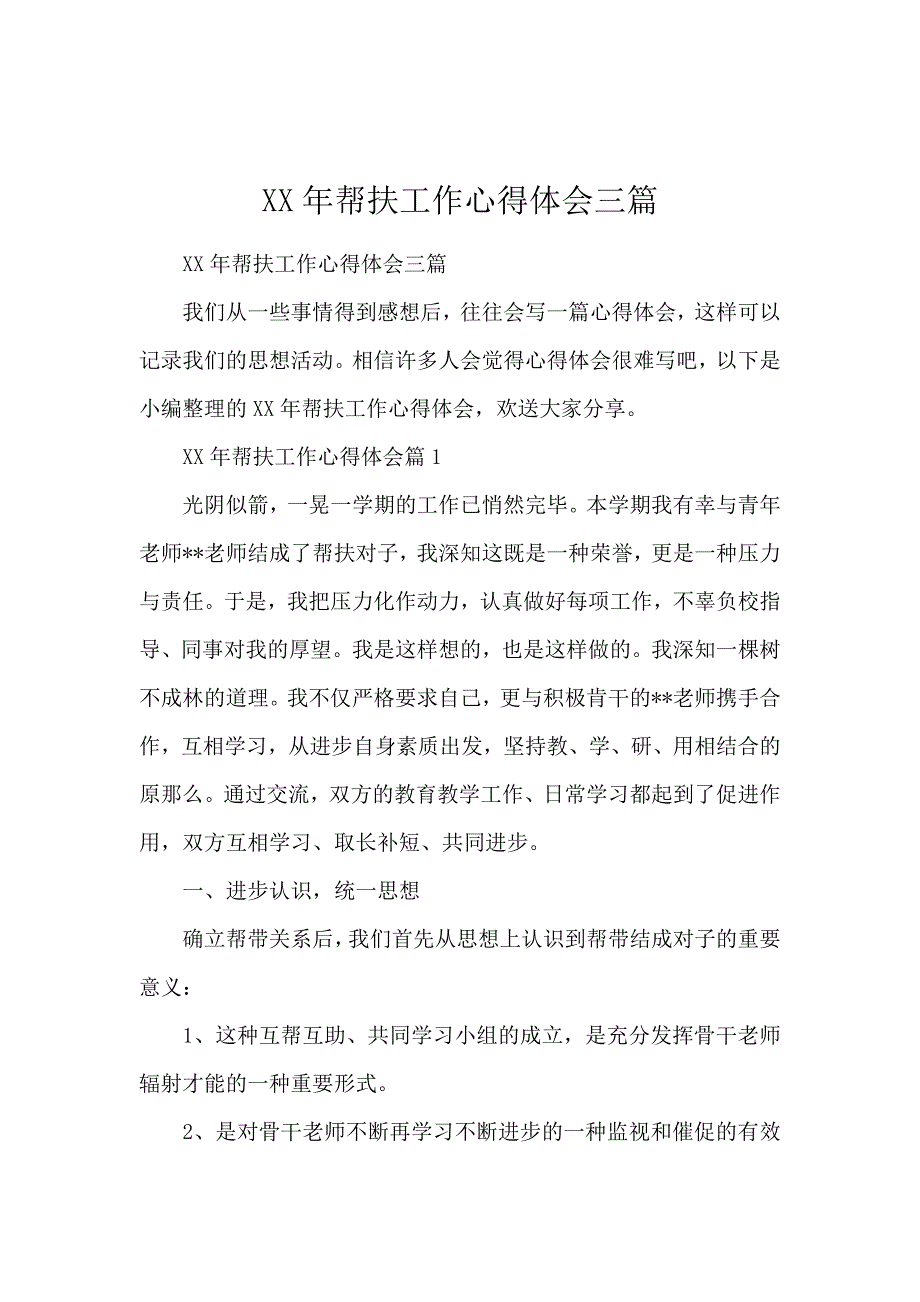 《2020帮扶工作心得体会3篇 》_第1页