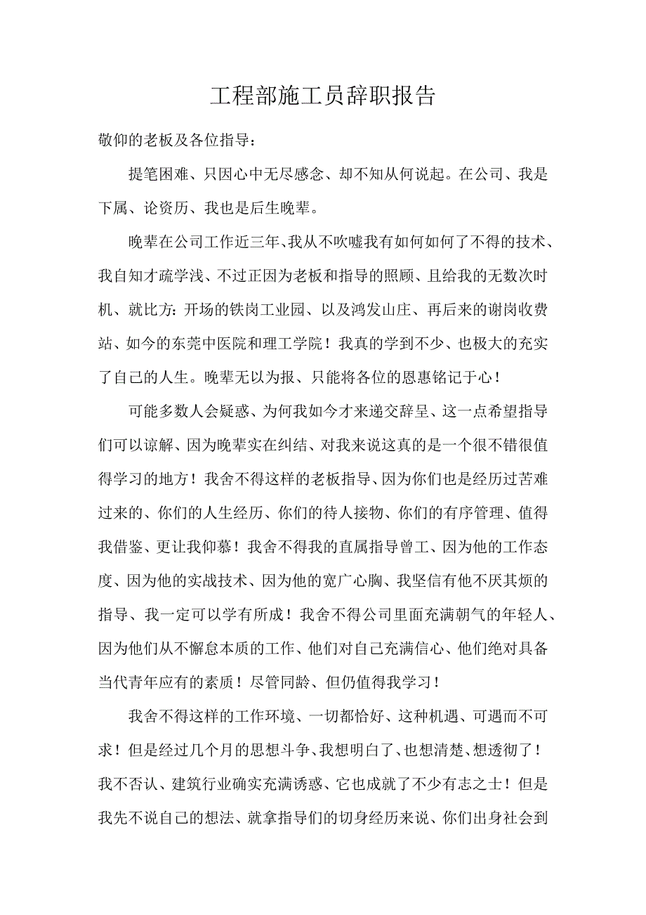 《工程部施工员辞职报告 》_第1页