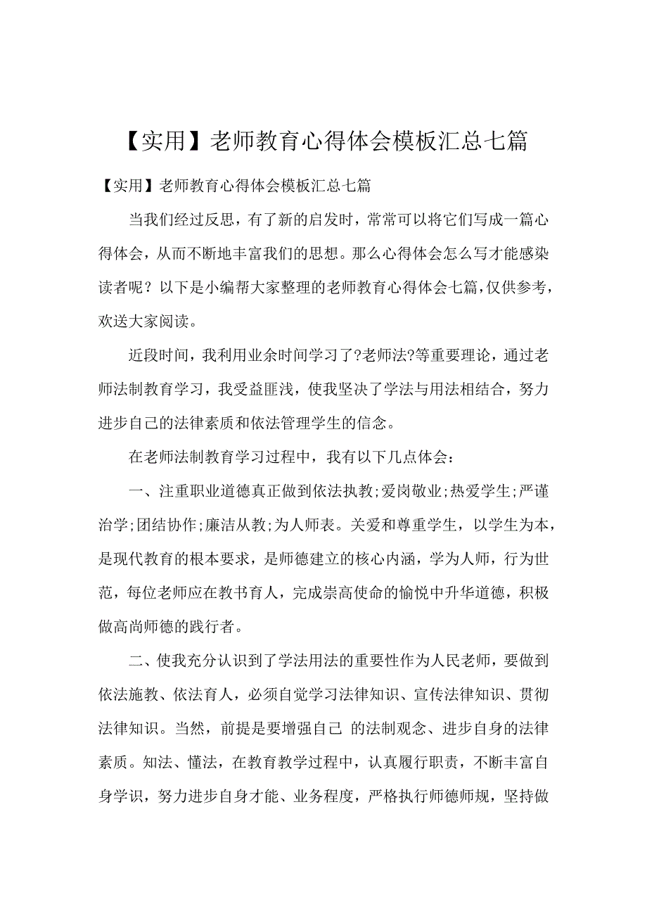 《【实用】教师教育心得体会模板汇总7篇 》_第1页