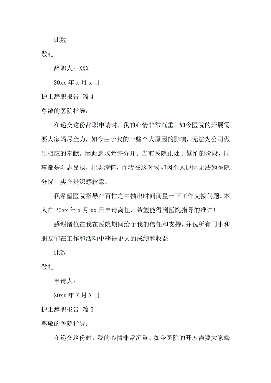 《实用的护士辞职报告模板合集8篇 》_第4页