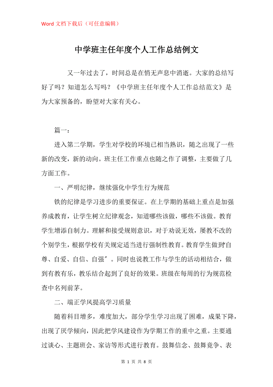 中学班主任年度个人工作总结例文_第1页