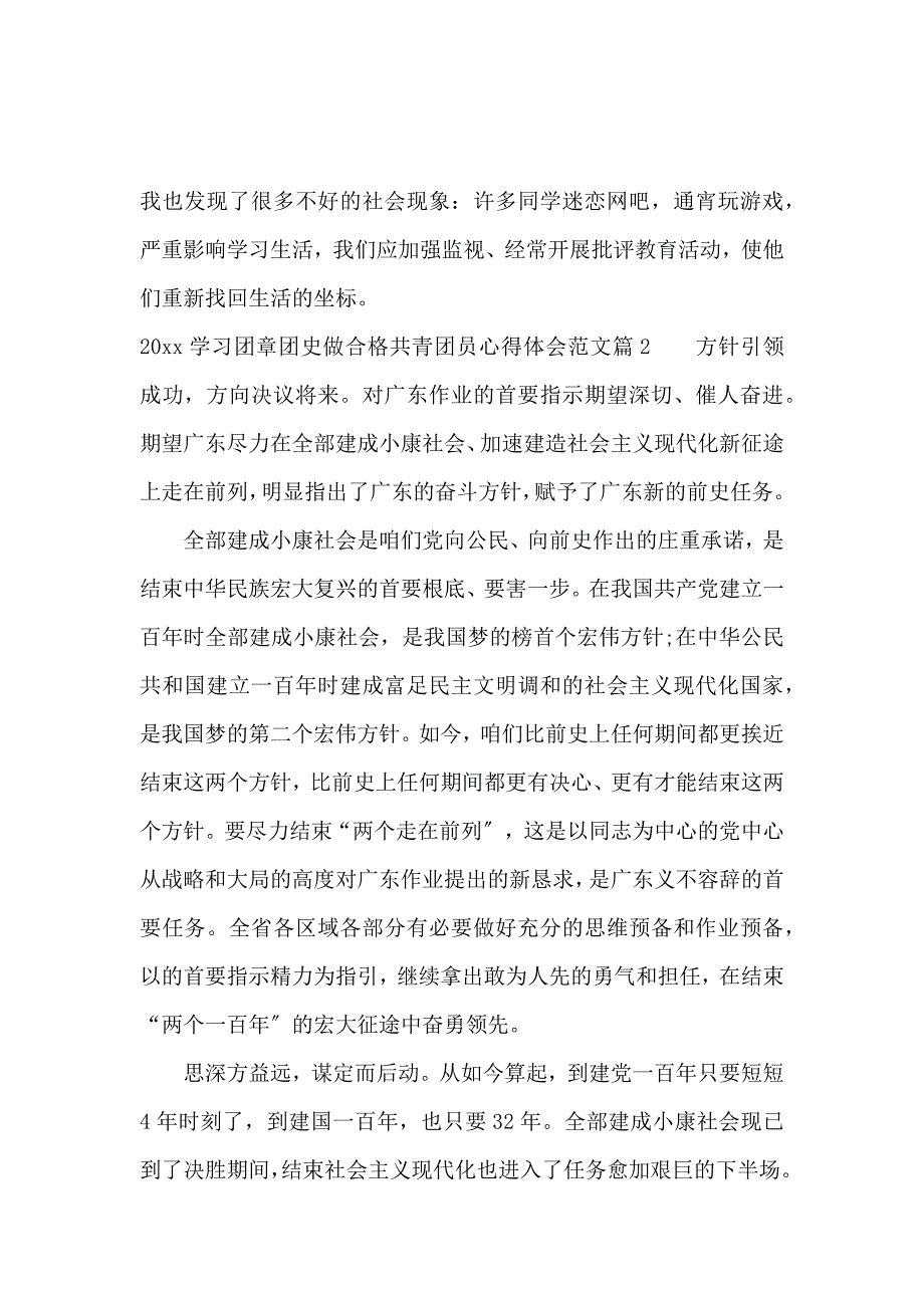 《2020学习团章团史做合格共青团员心得体会范文 》_第3页