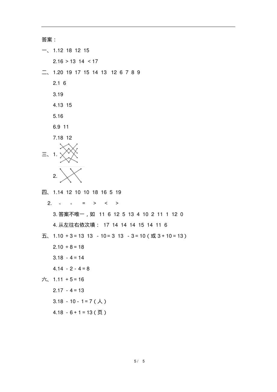 一年级上册数学单元检测-《11～20各数的认识》(含答案)人教新课标(2014秋)_第5页