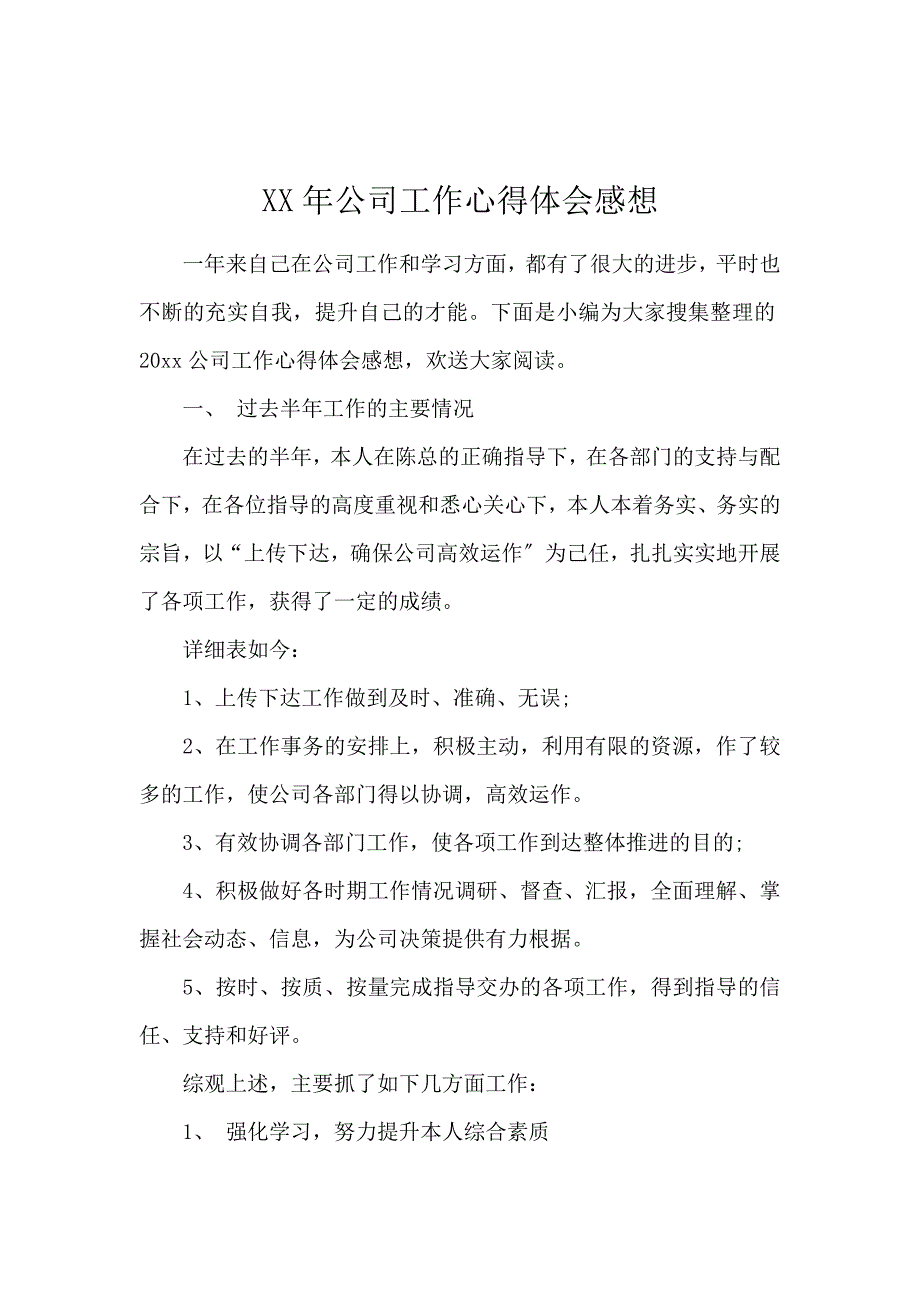 《2020公司工作心得体会感想 》_第1页