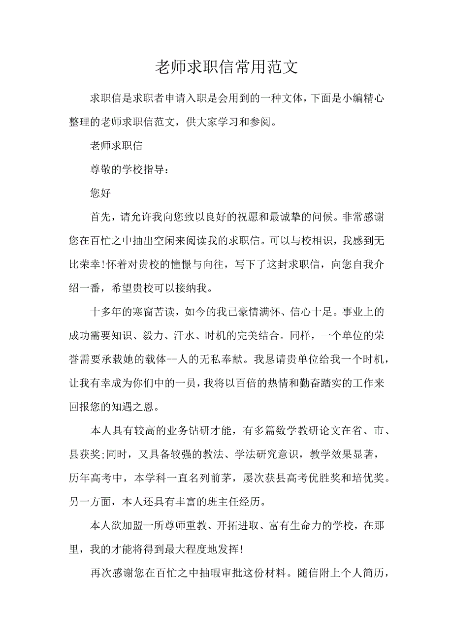 《教师求职信常用范文 》_第1页