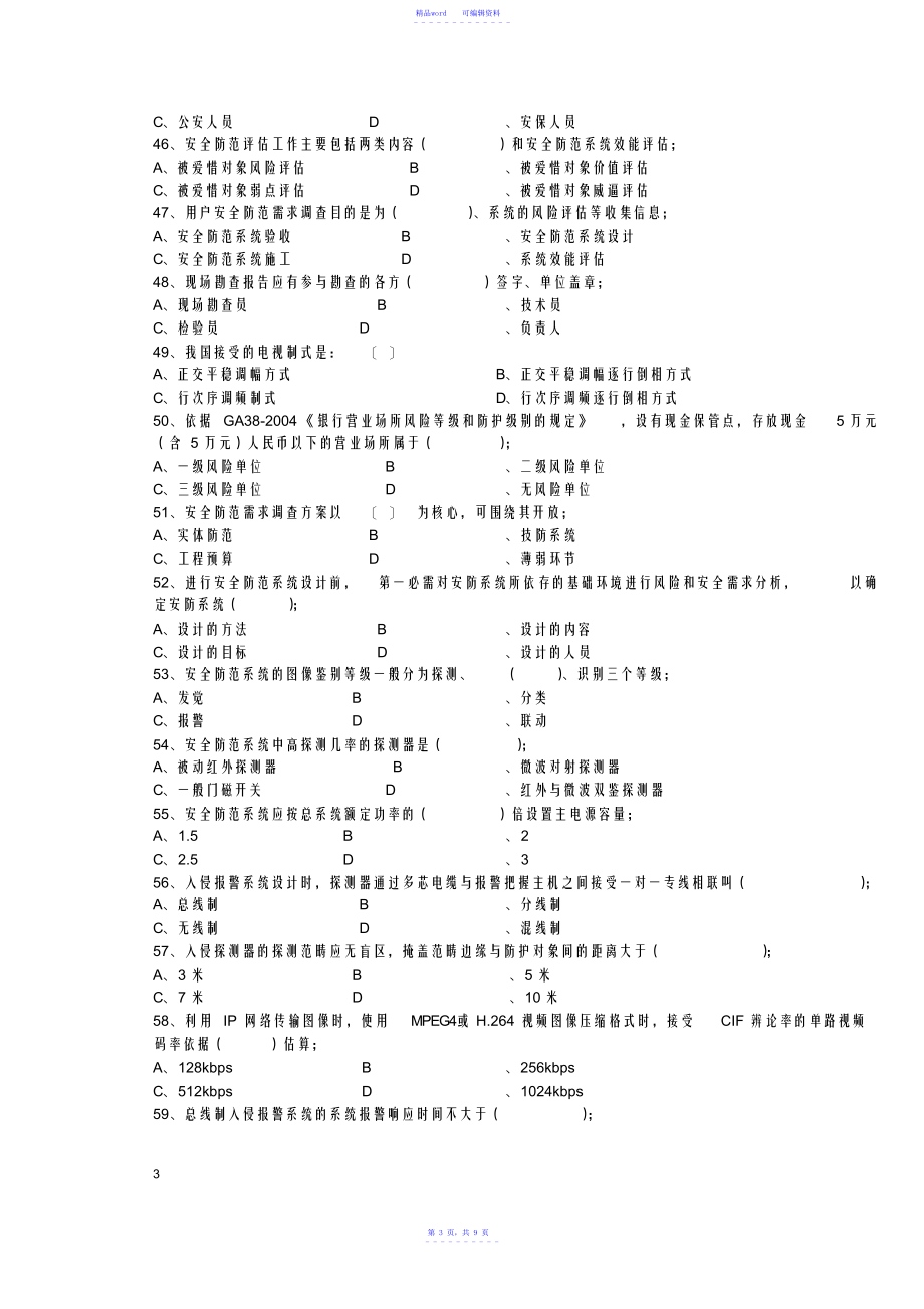 《安全防范设计评估师二级理论试卷》范文_第3页
