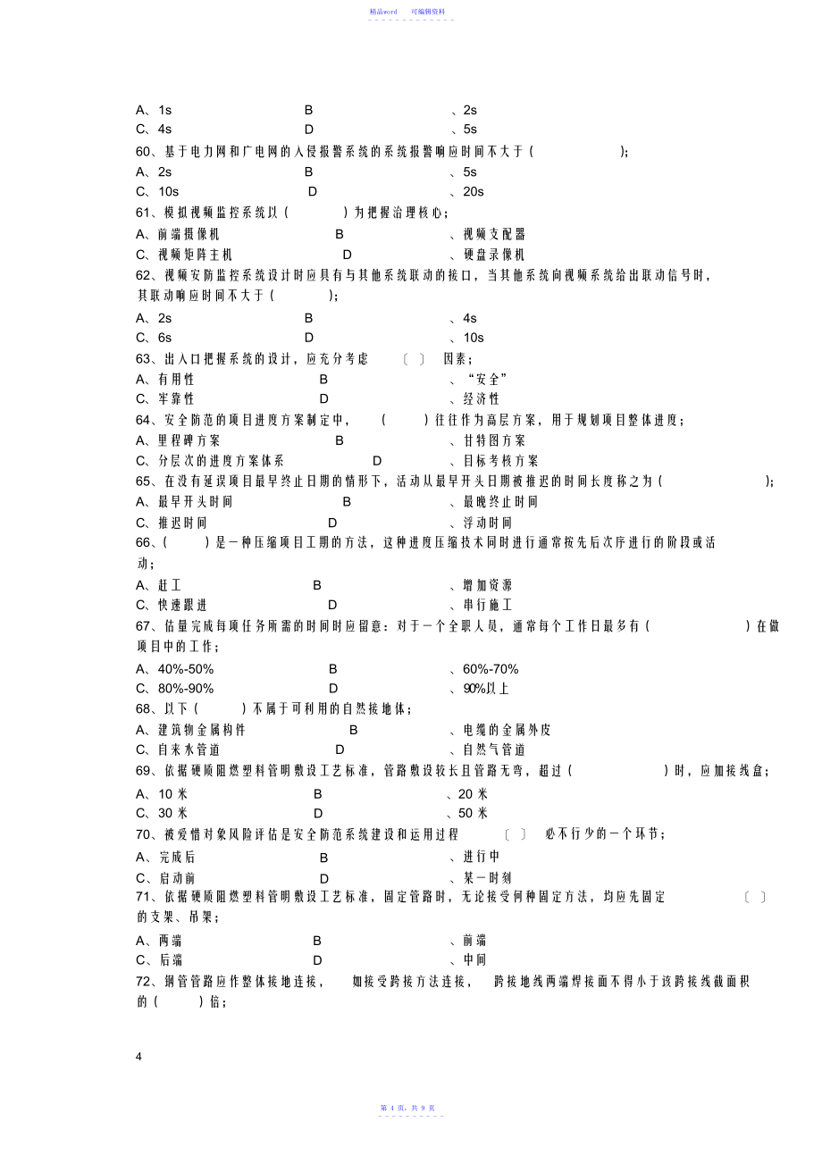 《安全防范设计评估师二级理论试卷》范文_第4页
