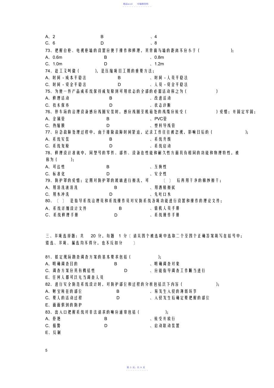 《安全防范设计评估师二级理论试卷》范文_第5页