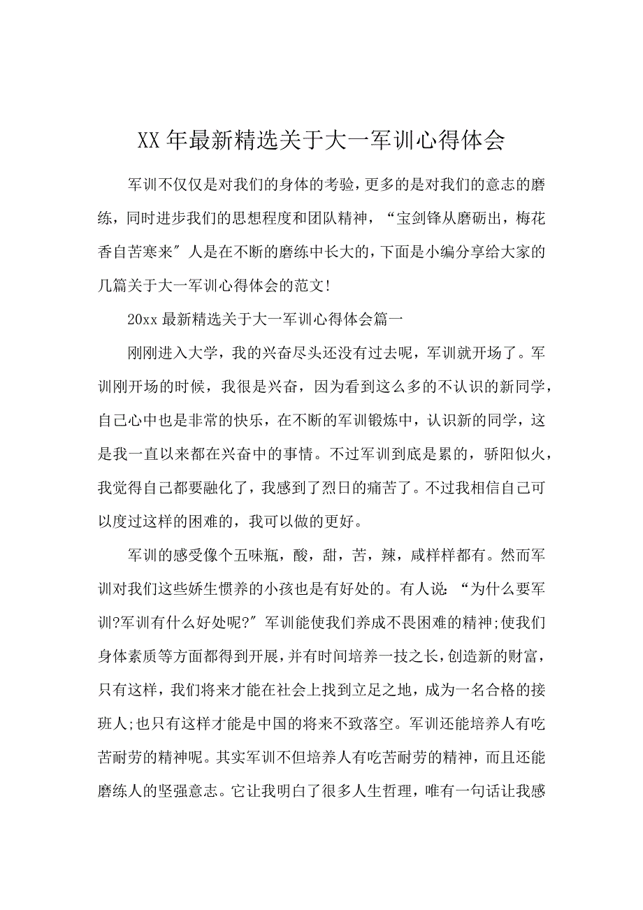 《2020最新精选关于大一军训心得体会 》_第1页