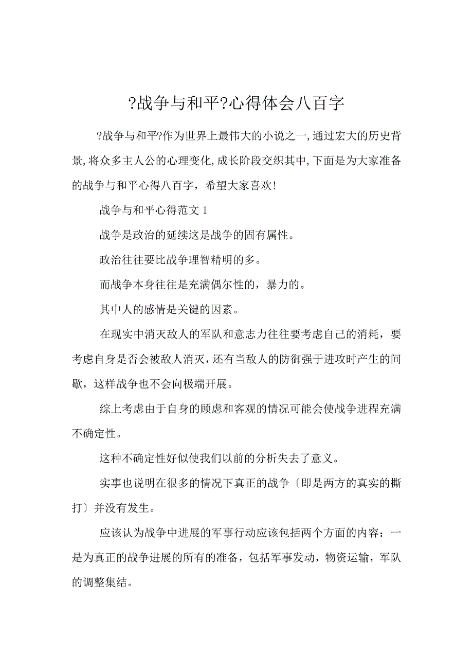 《《战争与和平》心得体会800字 》_第1页