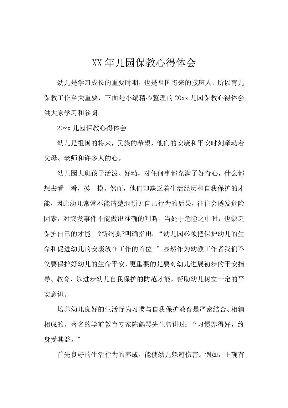 《2020儿园保教心得体会 》_第1页