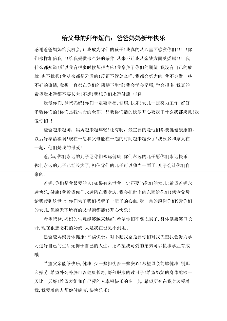 给父母的拜年短信：爸爸妈妈新年快乐_第1页