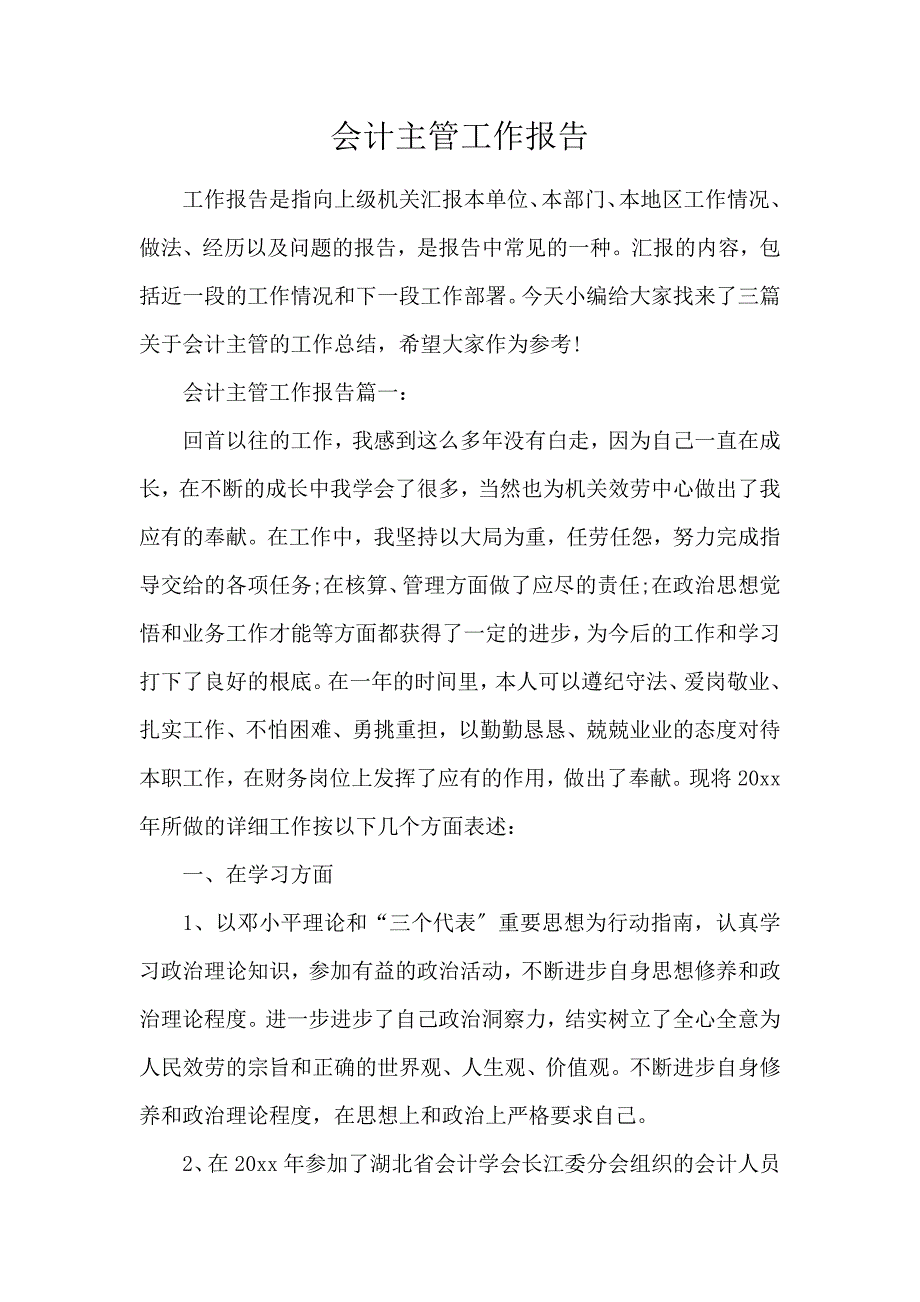 《会计主管工作报告 》_第1页