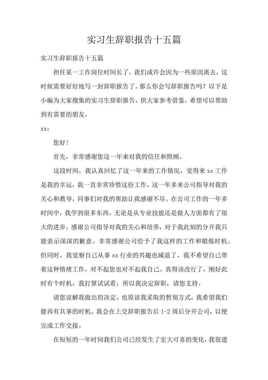 《实习生辞职报告15篇 》_第1页