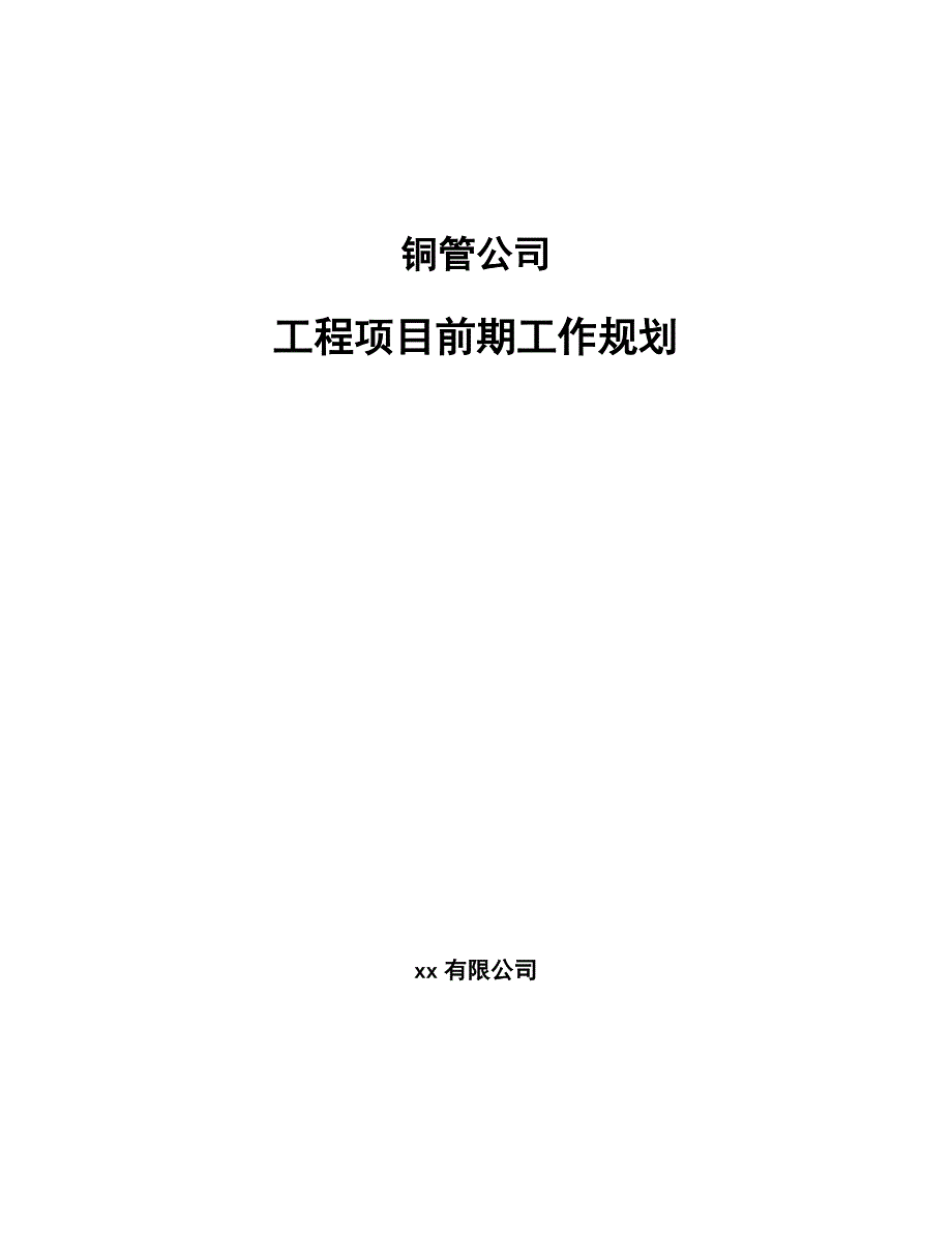 铜管公司工程项目前期工作规划_第1页