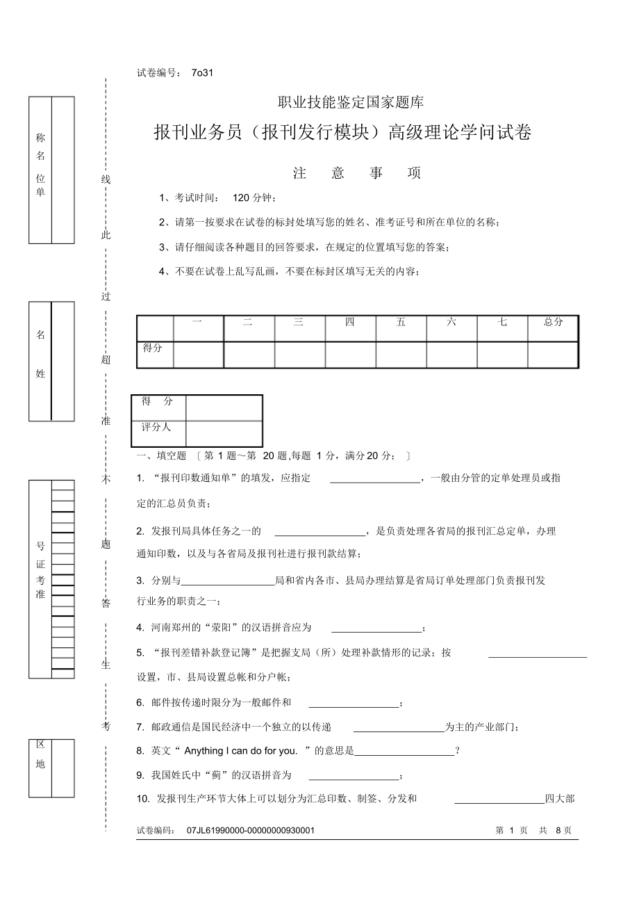 7o31报刊业务员高级试卷正文_第1页