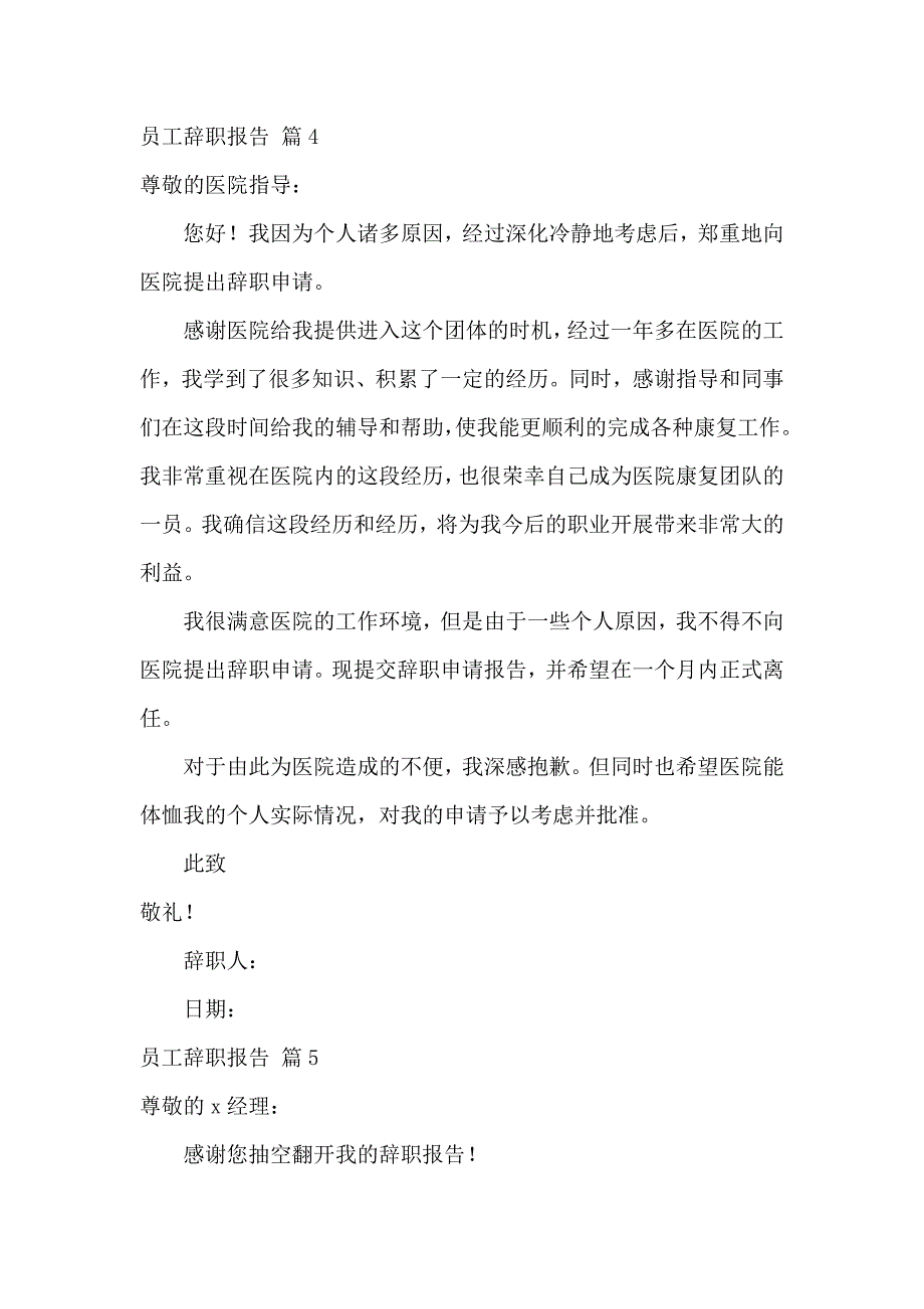 《实用的员工辞职报告模板汇编8篇 》_第4页