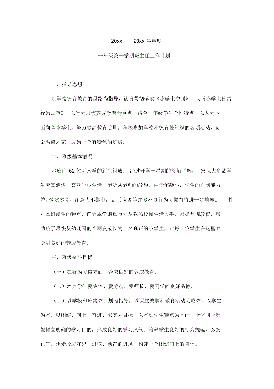 2018小学一年级第一学期班主任工作计划26_第1页