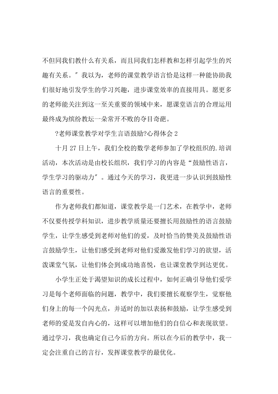 《《教师课堂教学对学生言语激励》心得体会 》_第2页